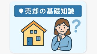 売却の基礎知識
