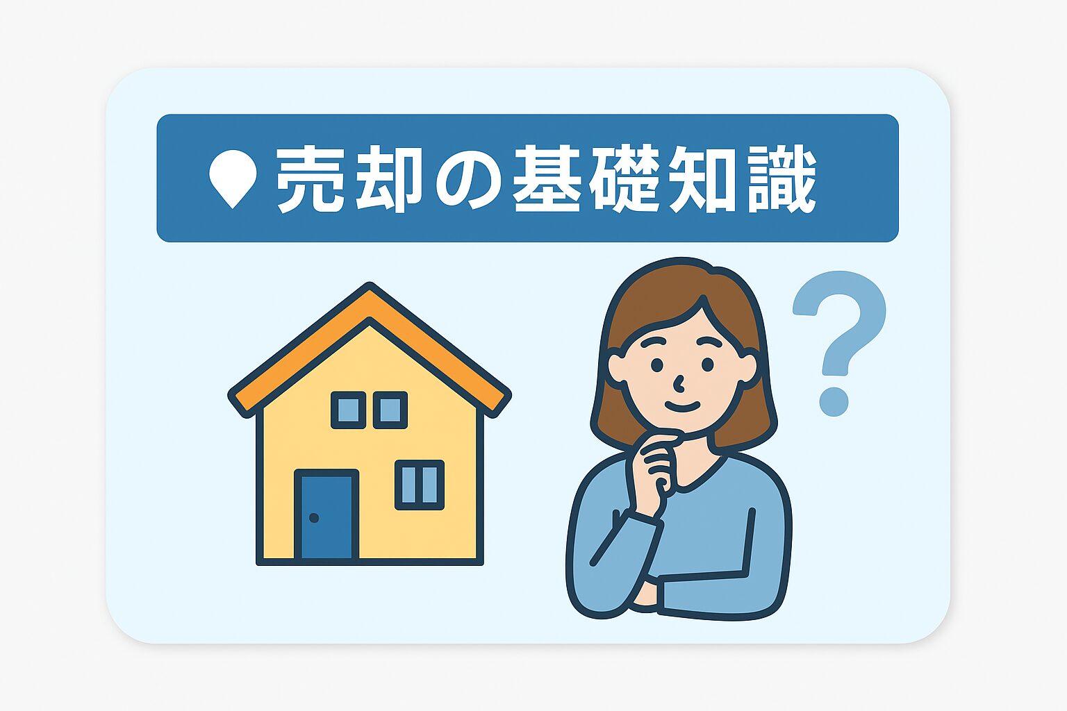 売却の基礎知識