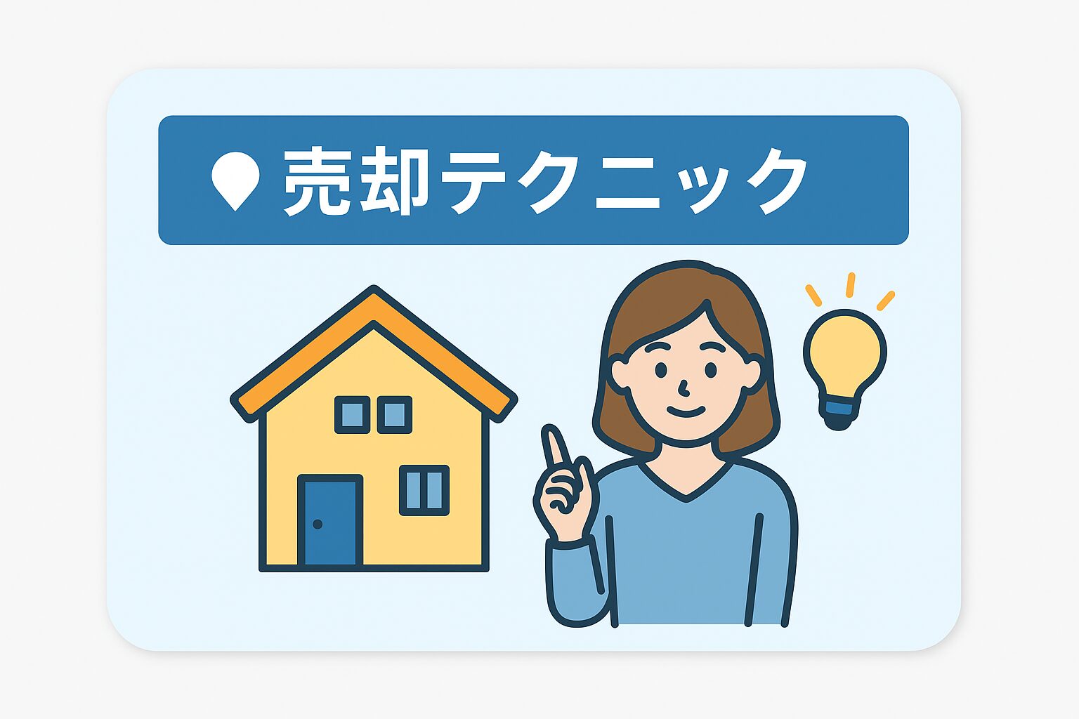 売却テクニック