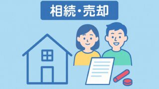 相続・売却