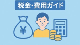 税金・費用ガイド