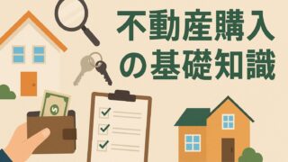 購入の基礎知識